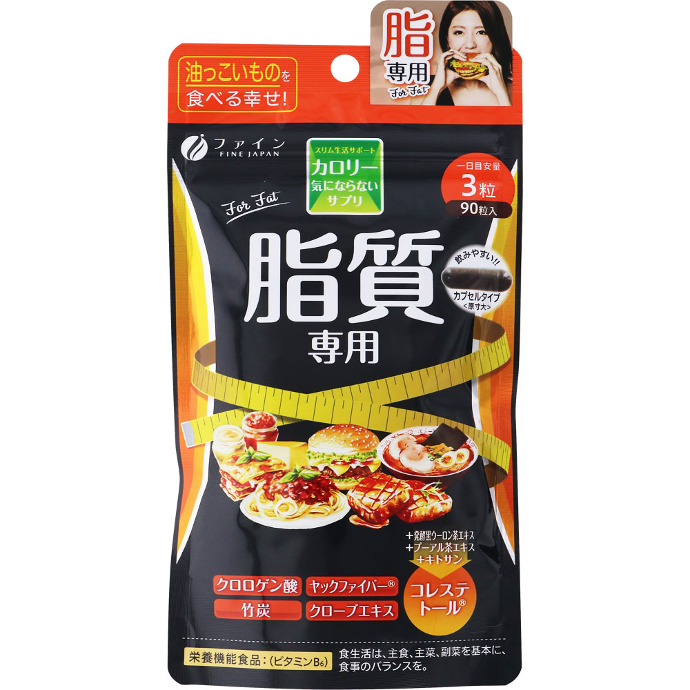 カロリー気にならないサプリ 脂質 ９０粒 ファイン