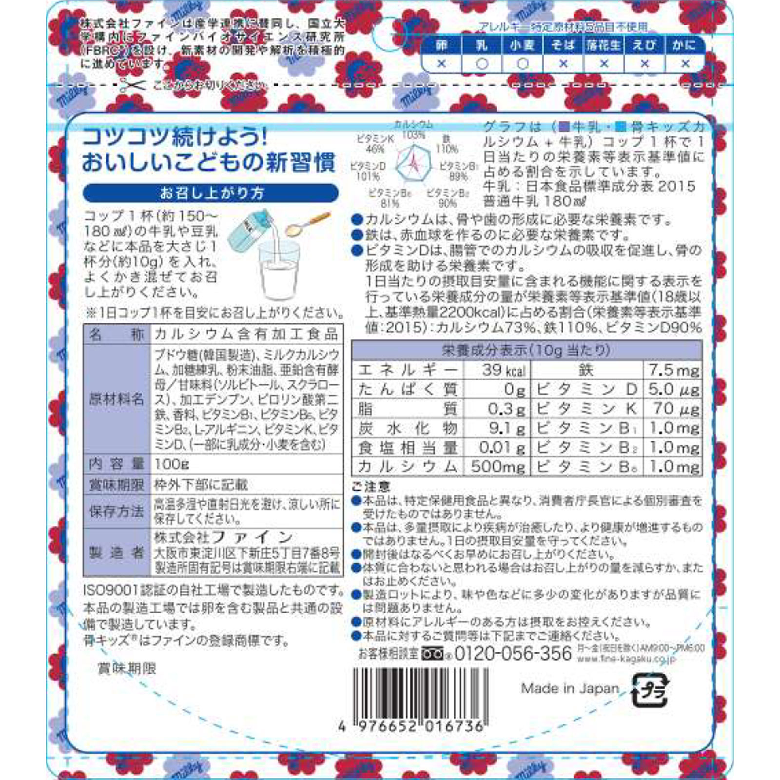 骨キッズカルシウムミルキー味 １００ｇ ファイン