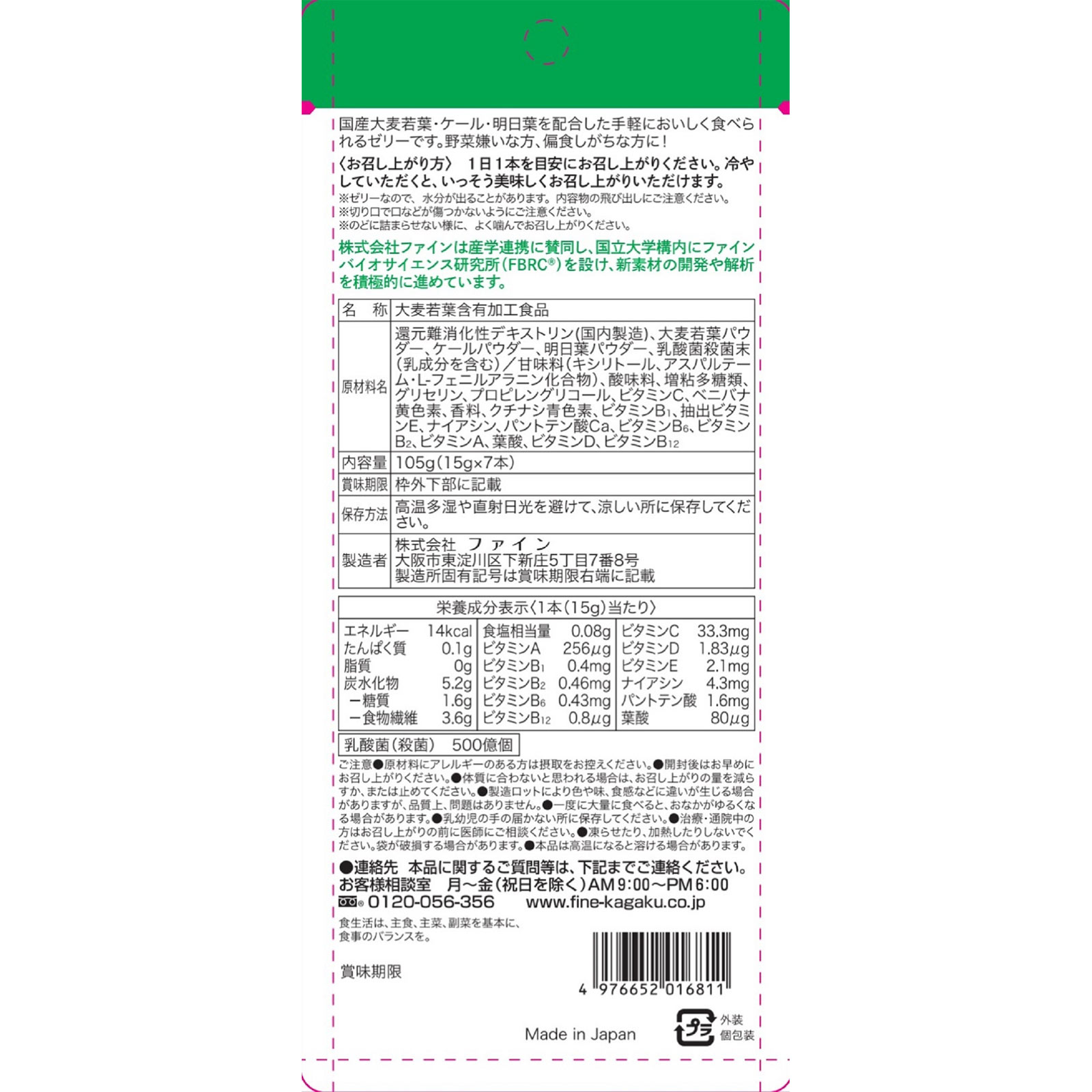 国産野菜のおいしい青汁ゼリー ７包 ファイン