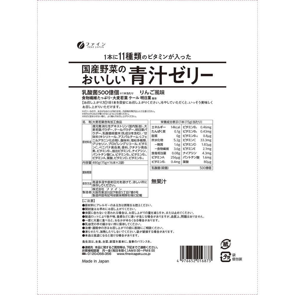 国産野菜のおいしい青汁ゼリー ３２包 ファイン