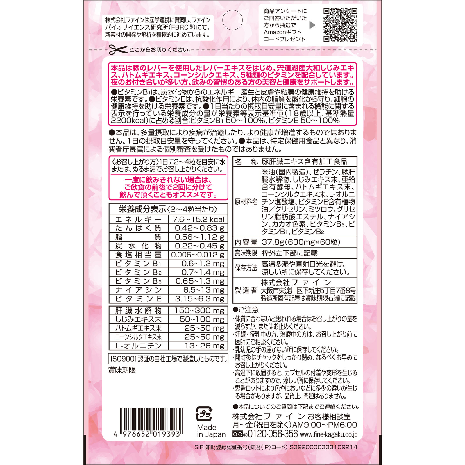 金のしじみハトムギ肝臓エキス ６０粒 ファイン