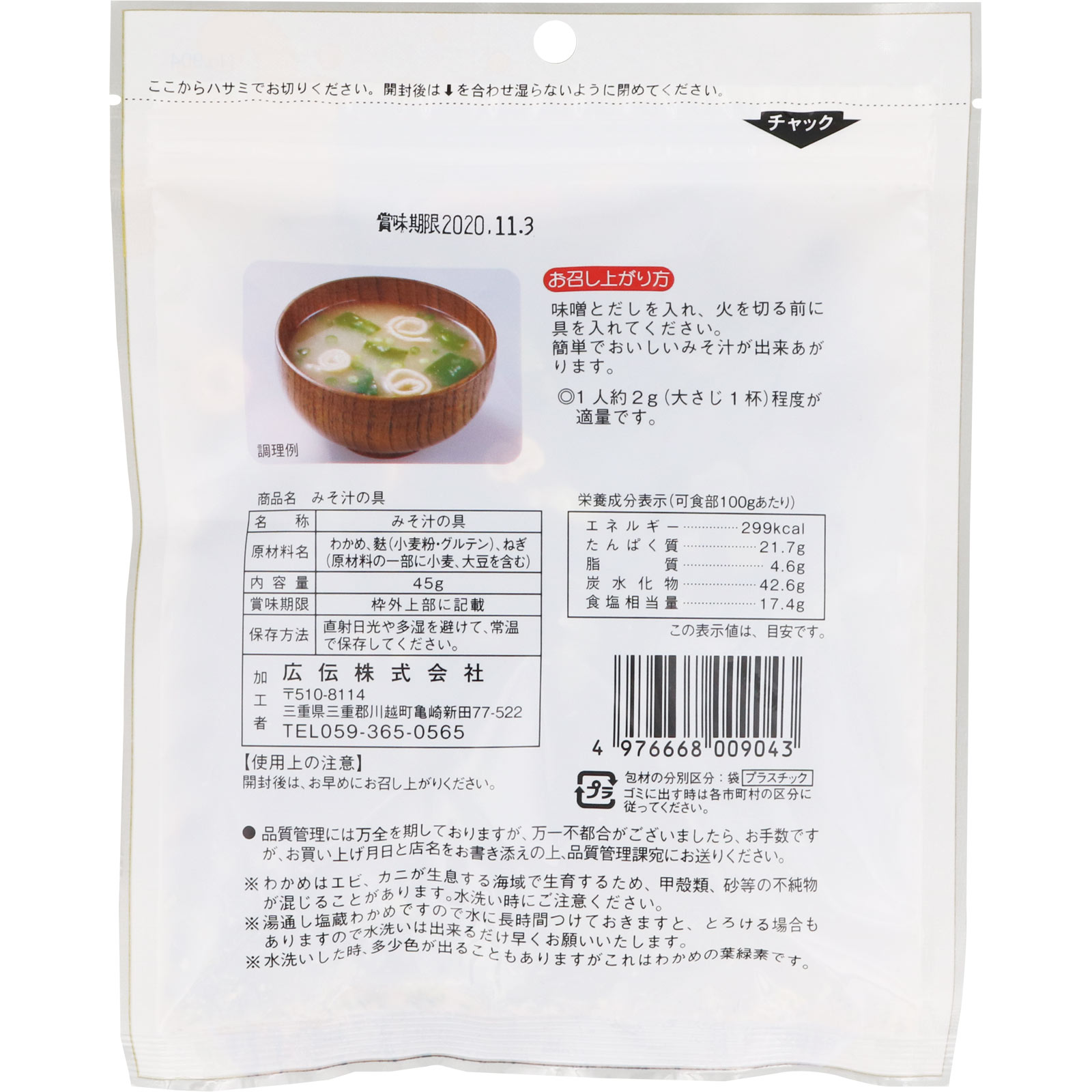 味噌汁の具 ４５ｇ 広伝