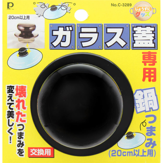 じょうずにグッズ ガラス蓋専用鍋つまみ（20cm以上用