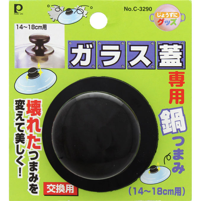 じょうずにグッズ ガラス蓋専用鍋つまみ（１４～１８ｃｍ用） ＿ パール金属