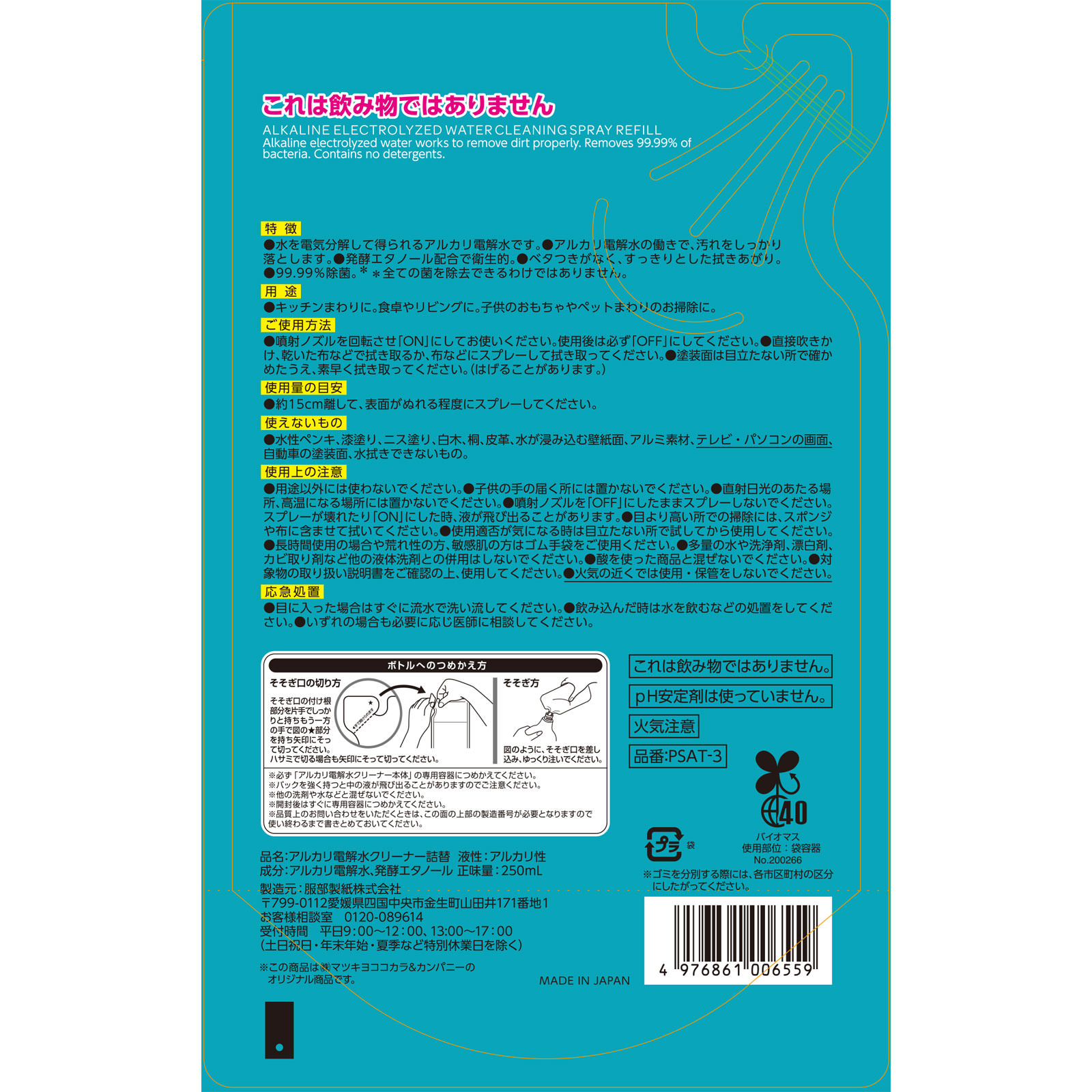 matsukiyo アルカリ電解水クリーナー 詰替え ２５０ｍｌ詰替え