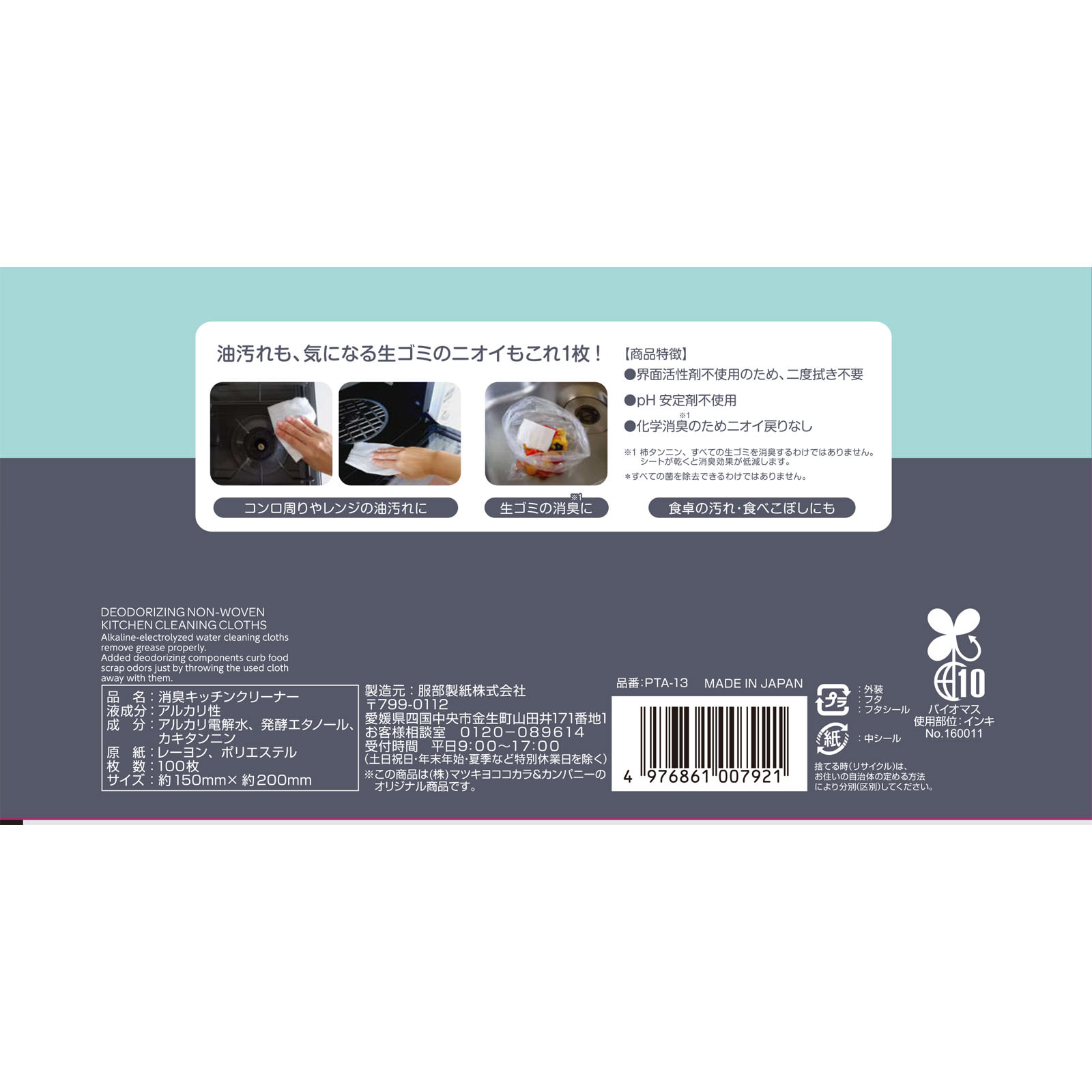 matsukiyo 消臭キッチンクリーナー １００枚