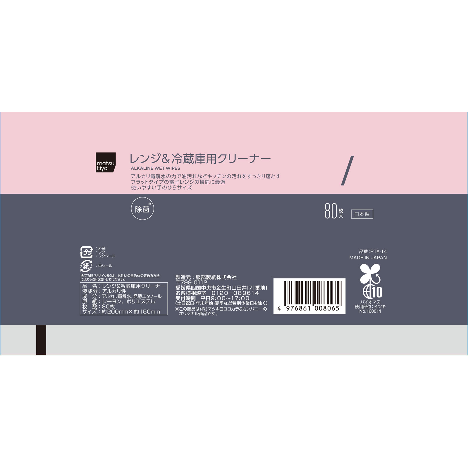 matsukiyo　ふた付きレンジ＆冷蔵庫クリーナー ８０枚