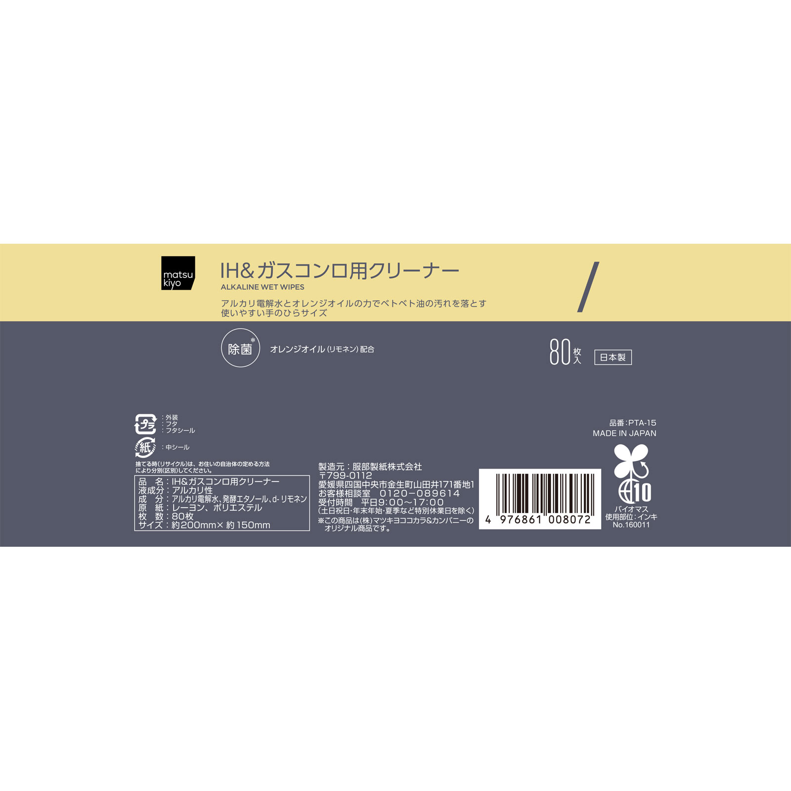 matsukiyo　ふた付きＩＨ＆ガスコンロクリーナー ８０枚