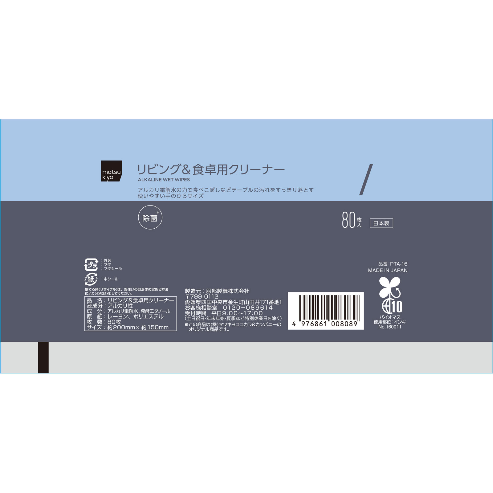 matsukiyo　ふた付きリビング＆食卓クリーナー ８０枚