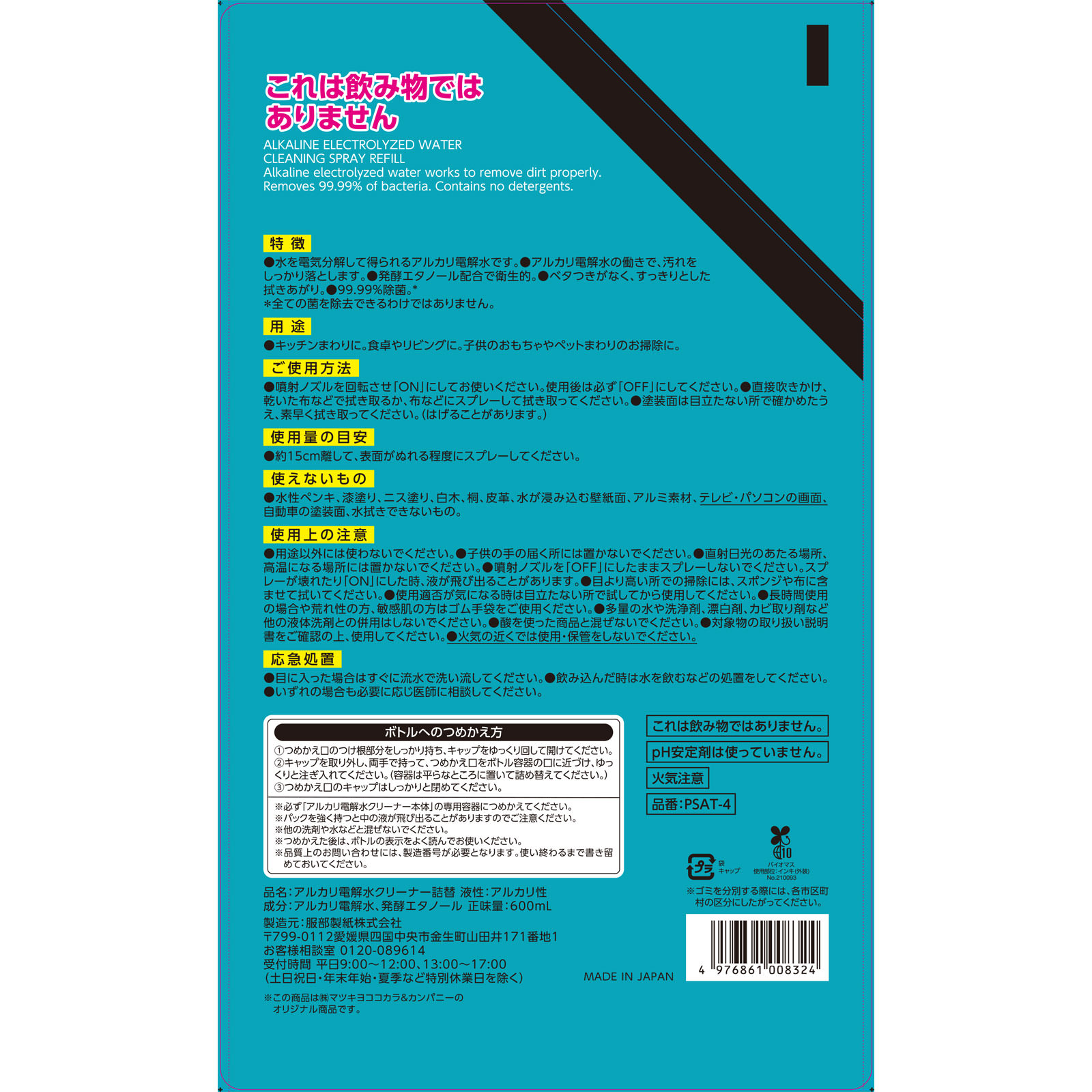ｍａｔｓｕｋｉｙｏ　アルカリ電解水クリーナー　詰替大 ６００ｍｌ