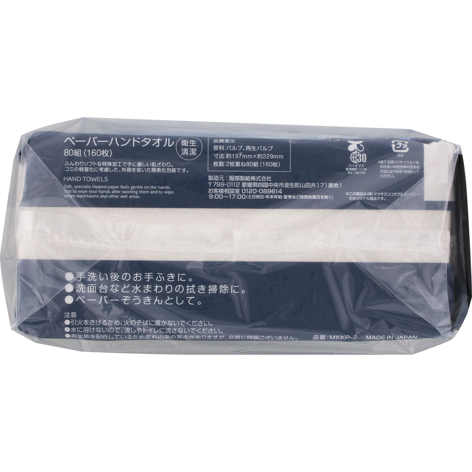 matsukiyo　ペーパーハンドタオル ８０組×３個