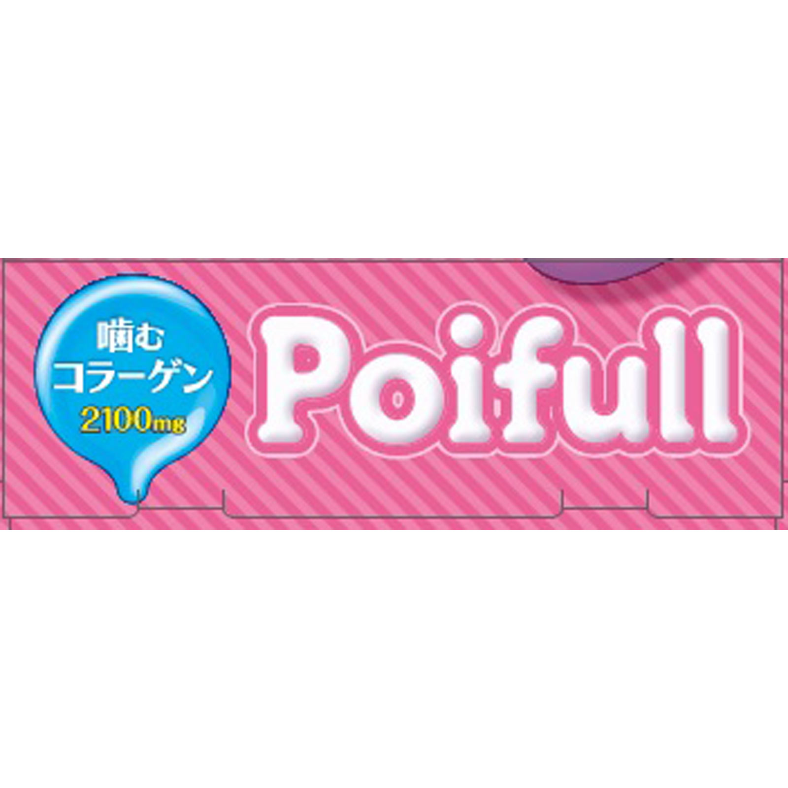 ポイフル ＿ 明治（旧明治製菓）
