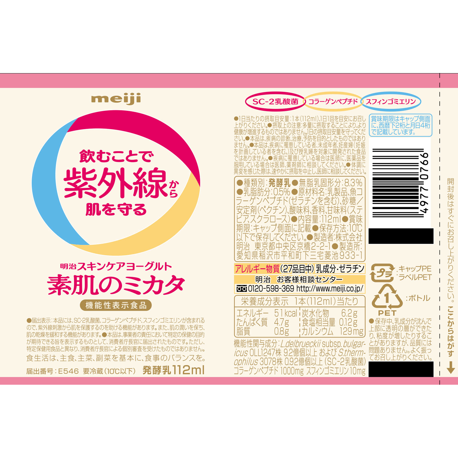 スキンケアヨーグルト 素肌のミカタ １１２ＭＬ 明治（旧明治乳業）