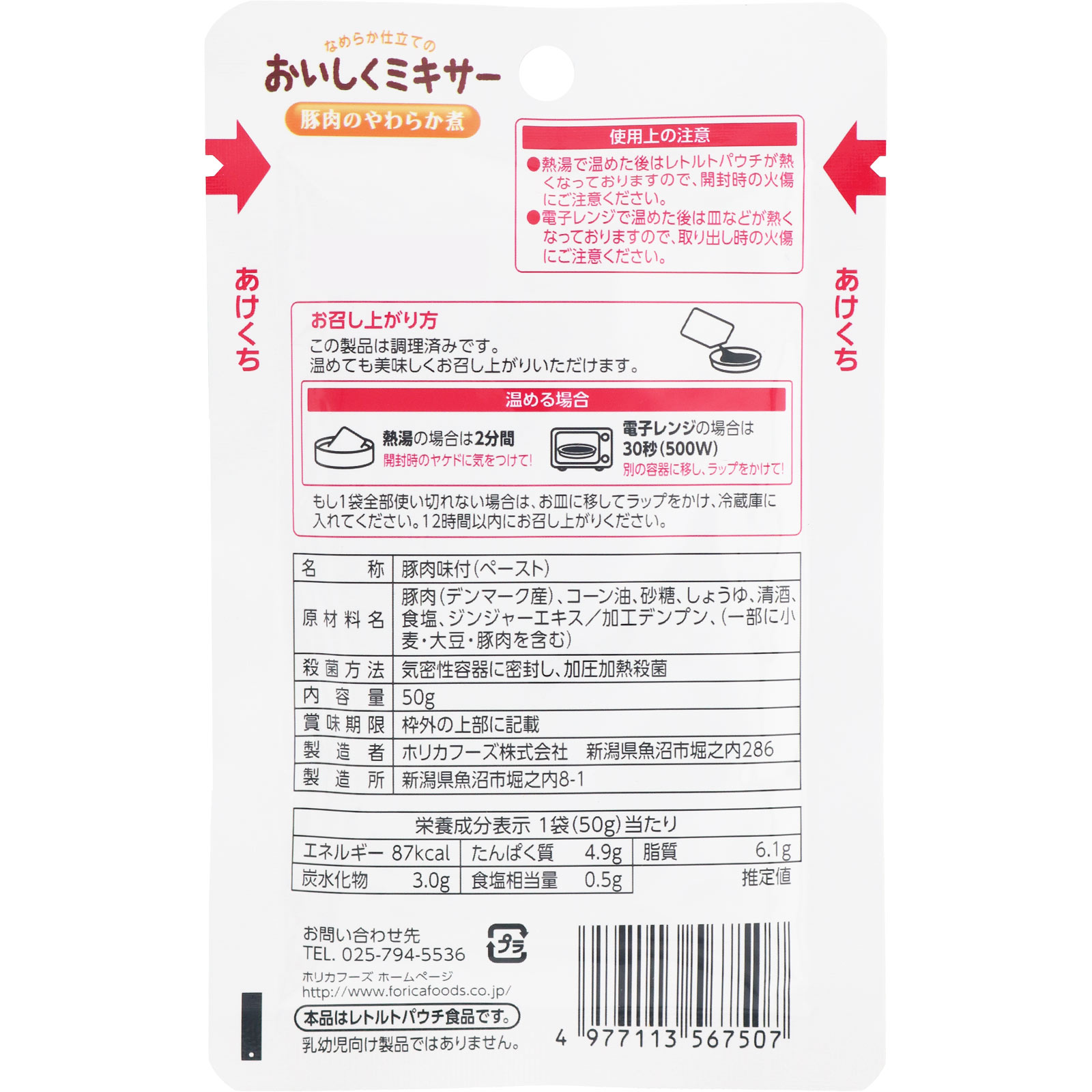 おいしくミキサー 豚肉のやわらか煮 ５０ｇ ホリカフーズ
