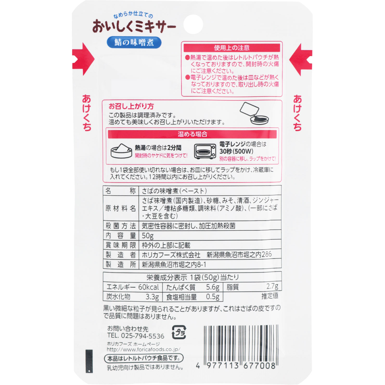 おいしくミキサー 鯖の味噌煮 ５０ｇ ホリカフーズ
