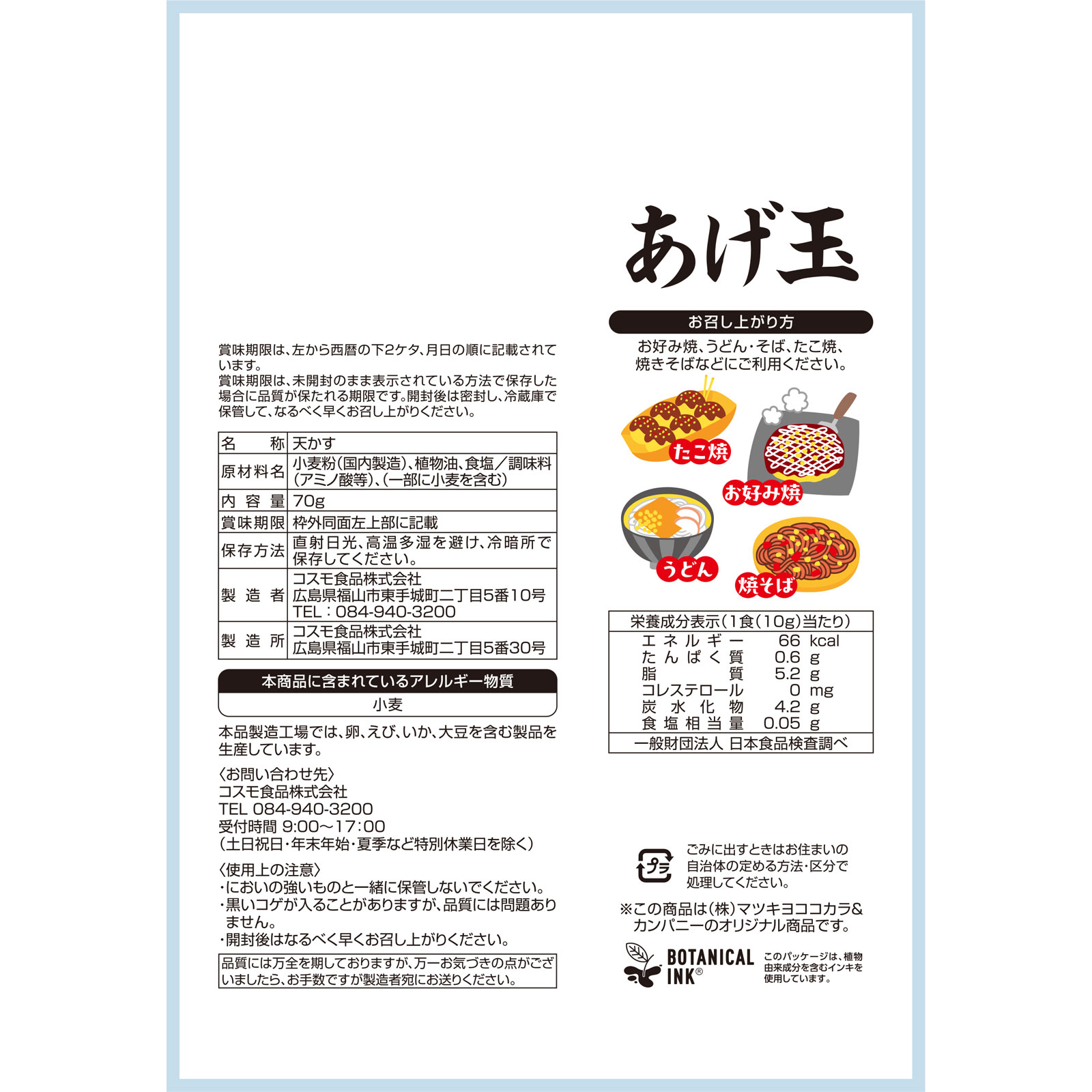 matsukiyo　あげ玉 ７０ｇ コスモ食品