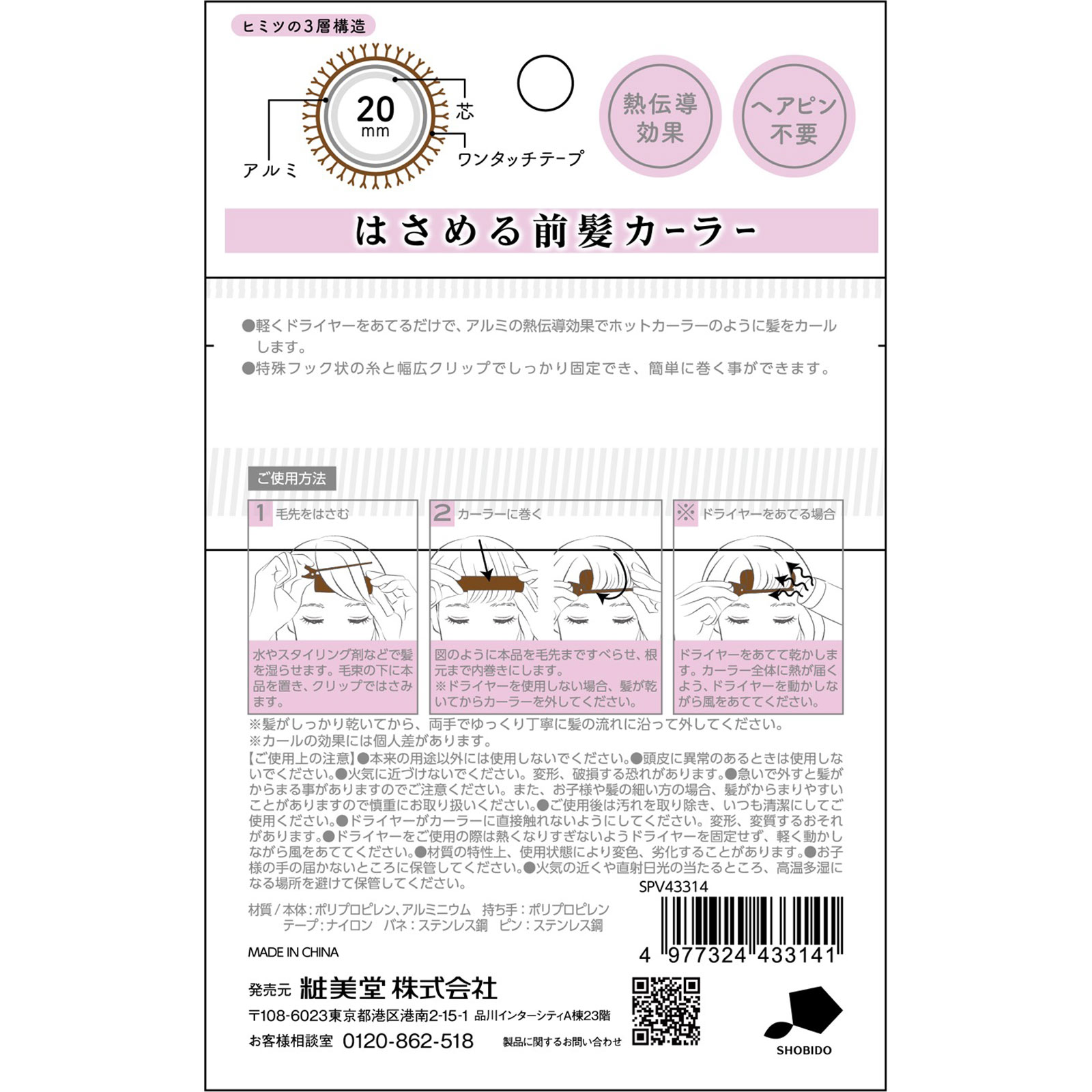 はさめる前髪カーラー － 粧美堂