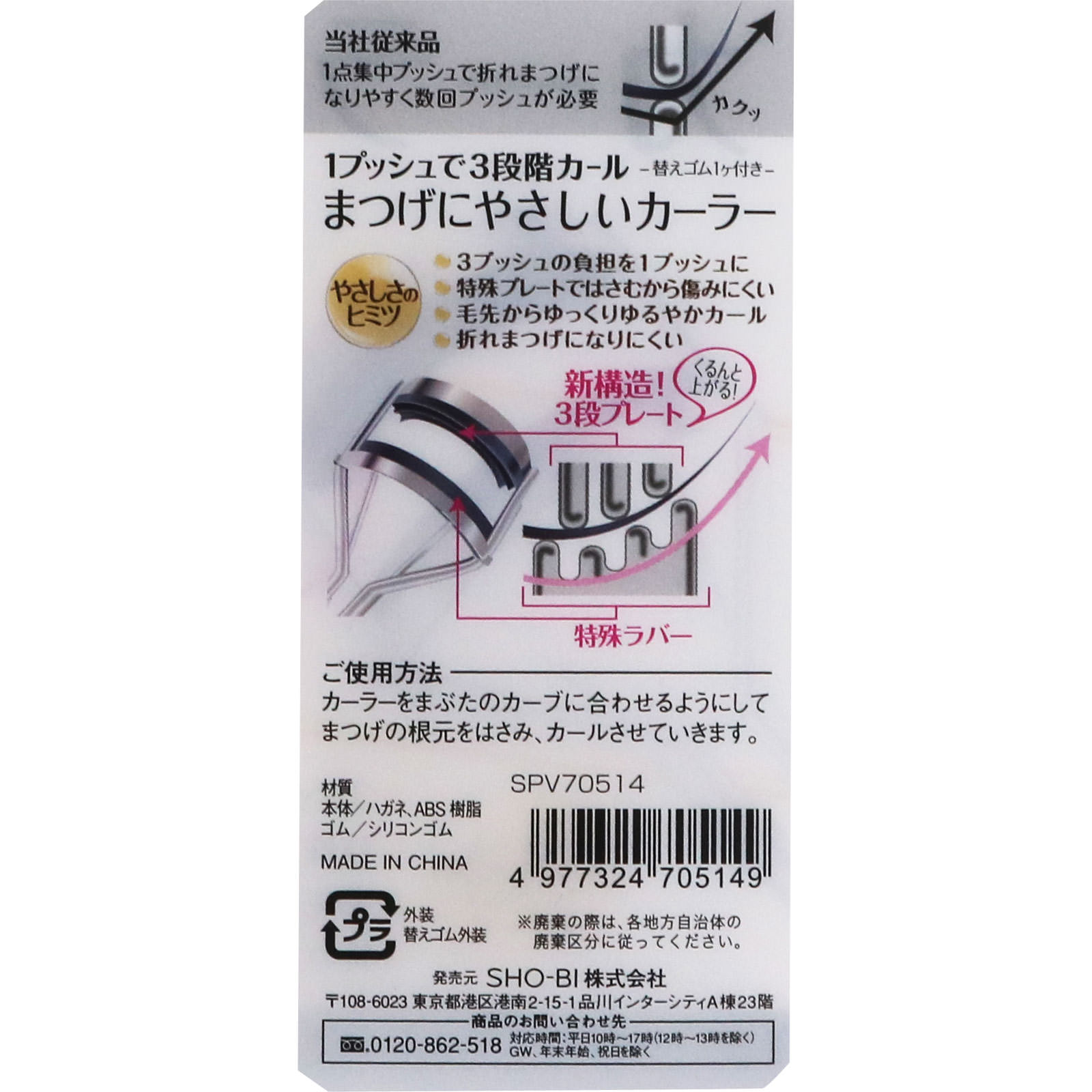 まつげにやさしいカーラー ＳＰＶ７０５１４ 粧美堂