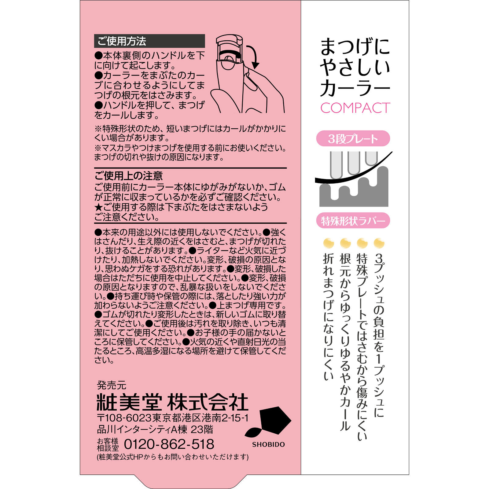 ＳＨＯＢＩＤＯ　ＳＰＶ　まつげにやさしいカーラー　コンパクト ― 粧美堂