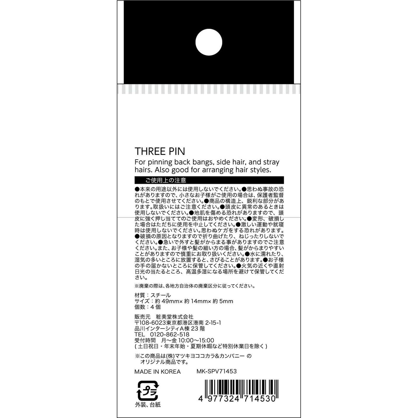 matsukiyo スリーピン 黒 ４個