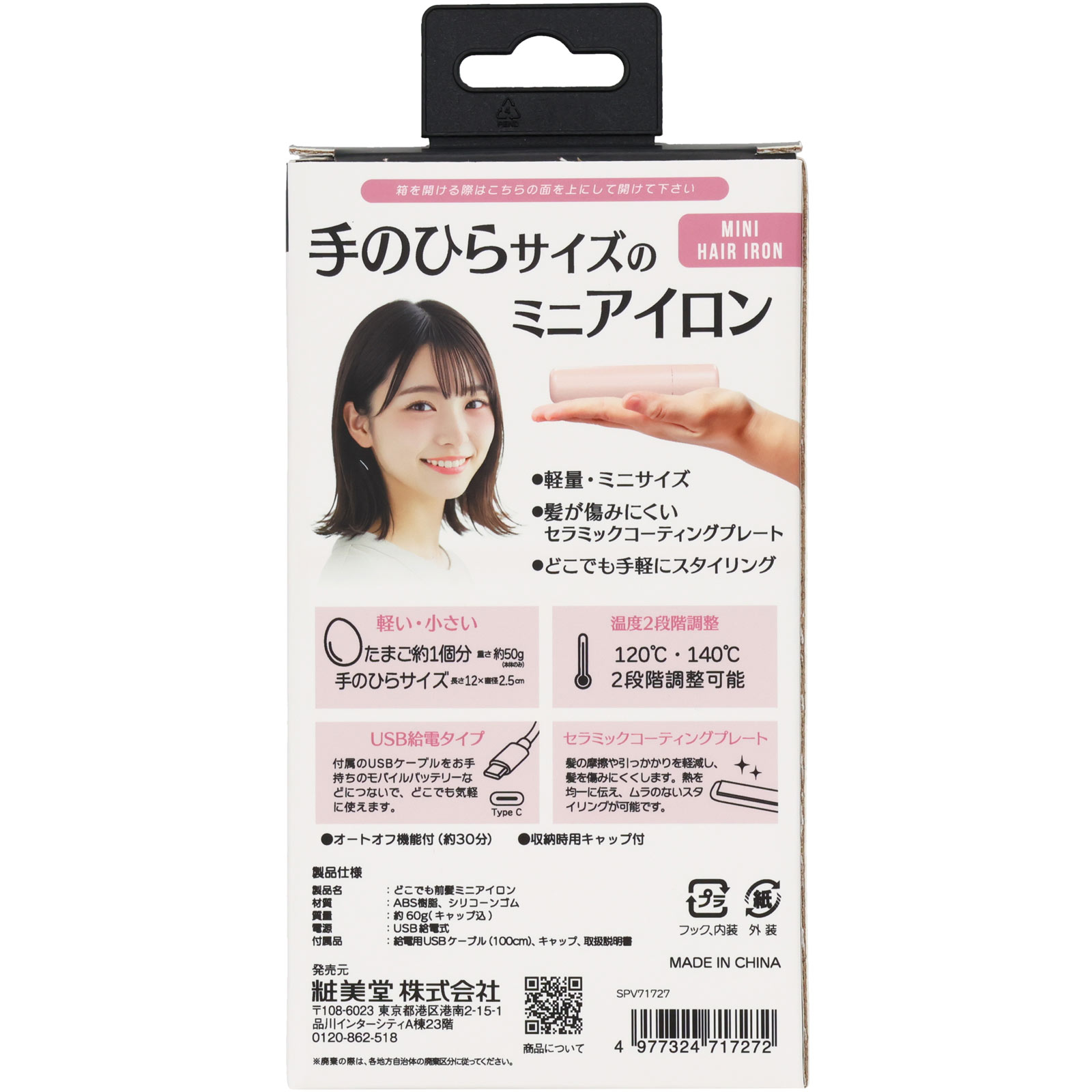 どこでも前髪ミニアイロン １個 粧美堂