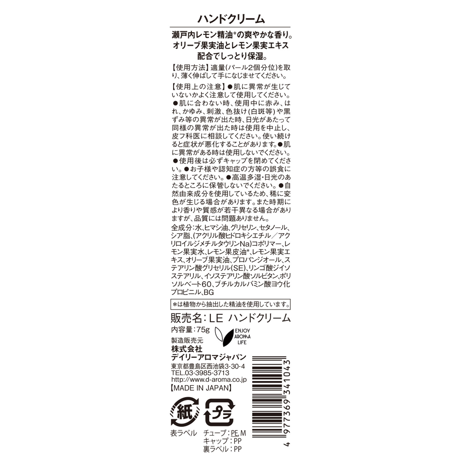 瀬戸内レモン ハンドクリーム ７５ｇ 美健