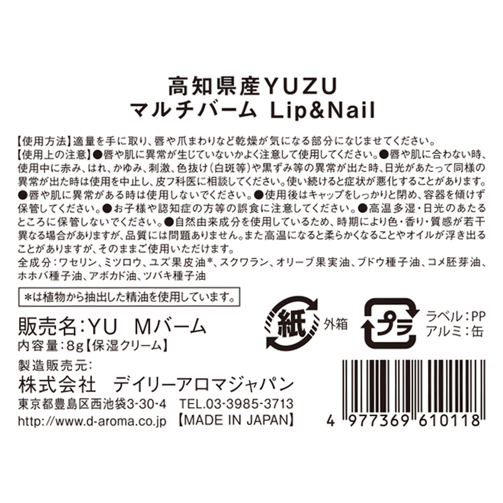 デイリーアロマジャパン　高知県産ＹＵＺＵ　マルチバーム　リップ＆ネイル ８ｇ 美健