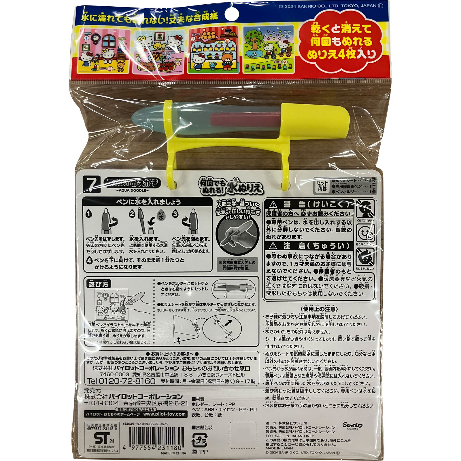 スイスイおえかき　何回でもぬれる！水ぬりえ　ハローキティ シート＋ペン パイロットインキ