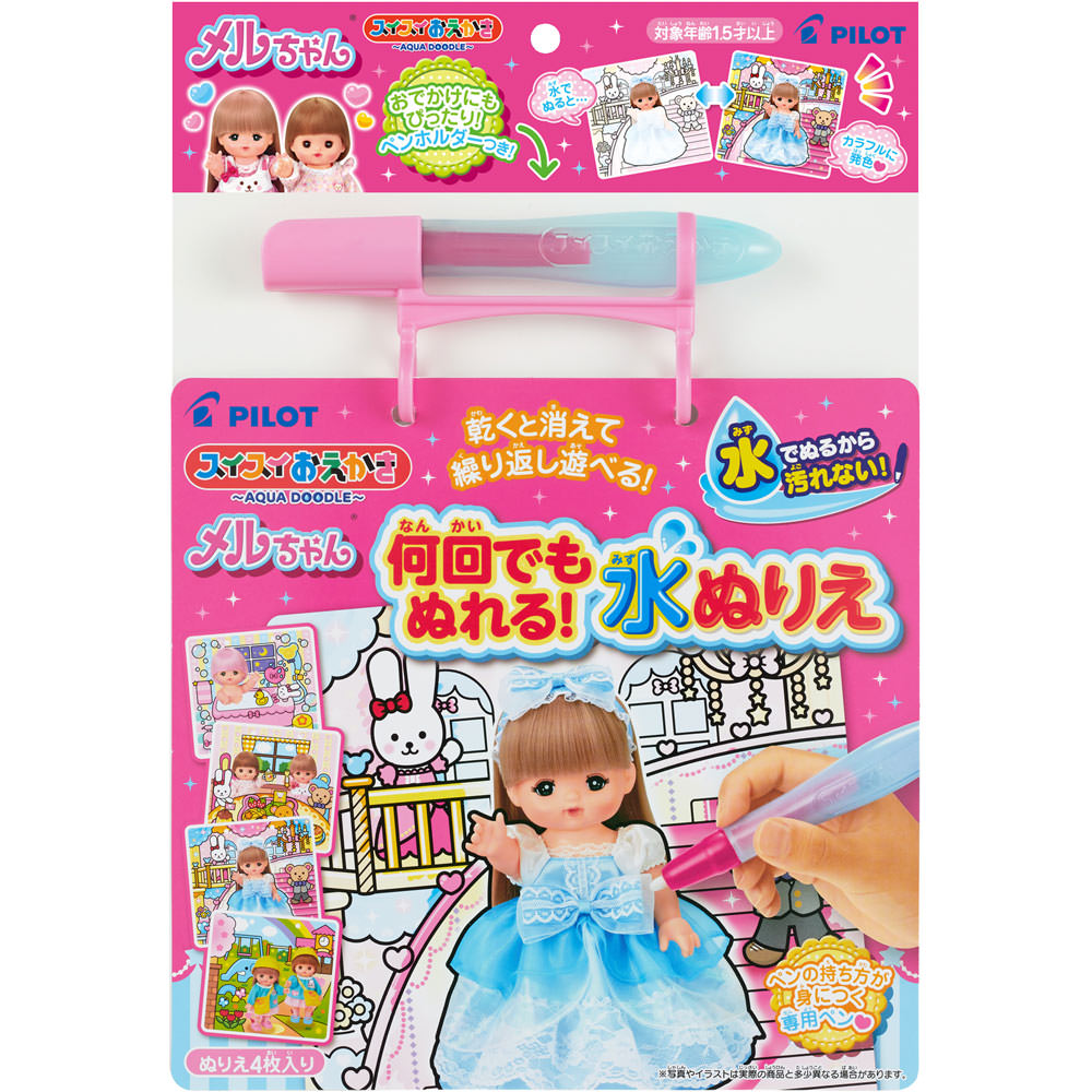 スイスイおえかき　何回でもぬれる！水ぬりえ　メルちゃん シート＋ペン パイロットインキ