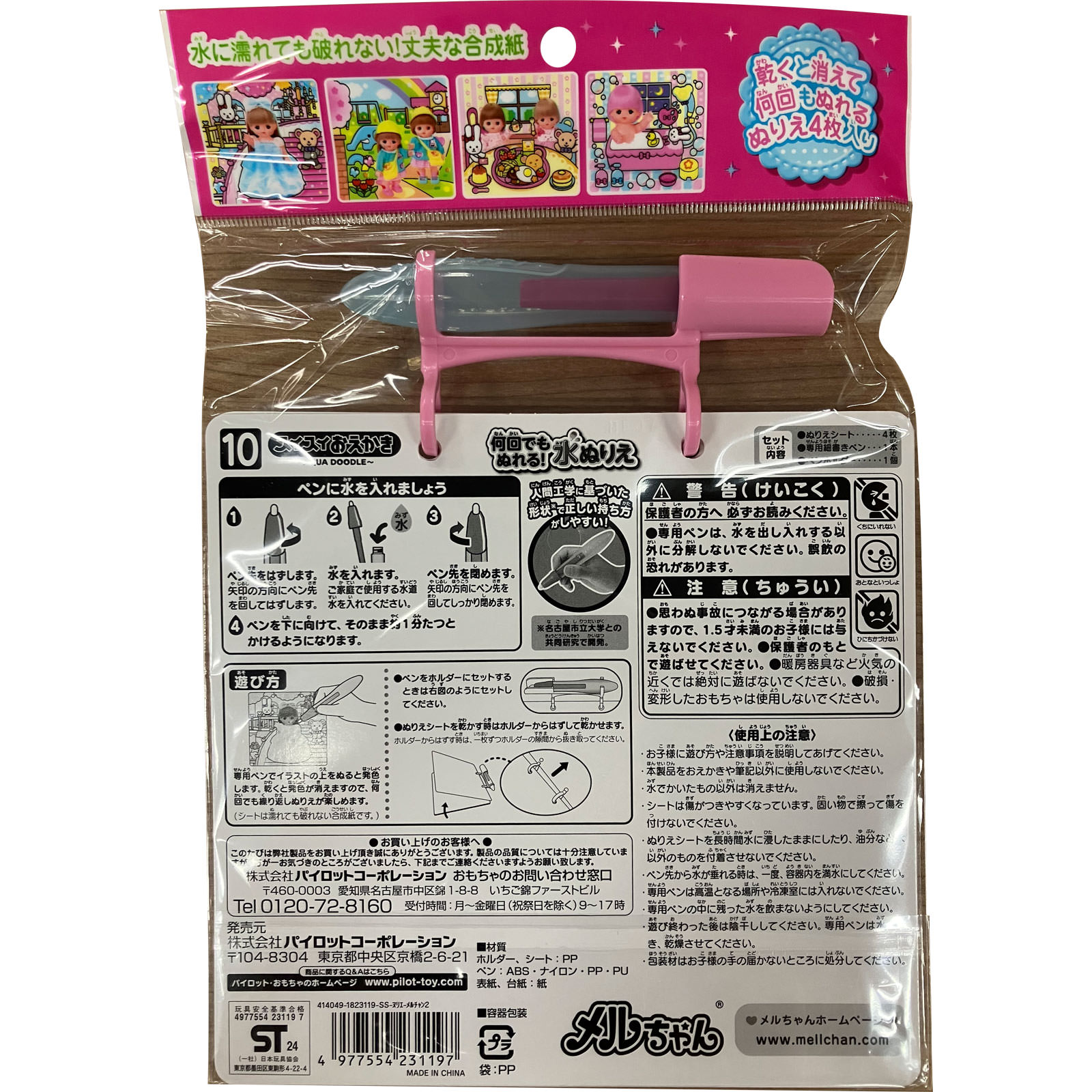 スイスイおえかき　何回でもぬれる！水ぬりえ　メルちゃん シート＋ペン パイロットインキ