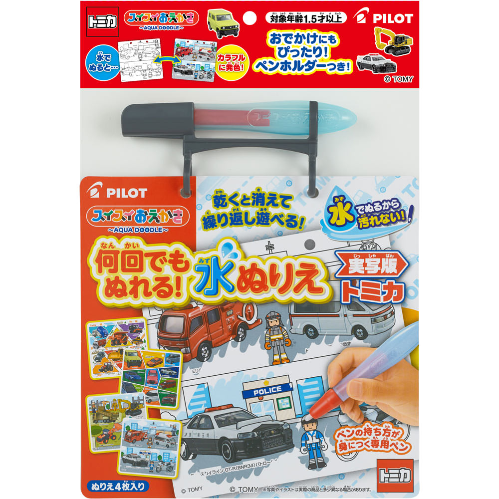 スイスイおえかき　何回でもぬれる！水ぬりえ　トミカ シート＋ペン パイロットインキ
