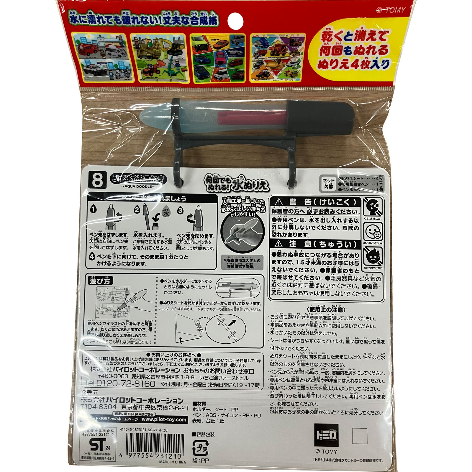 スイスイおえかき　何回でもぬれる！水ぬりえ　トミカ シート＋ペン パイロットインキ