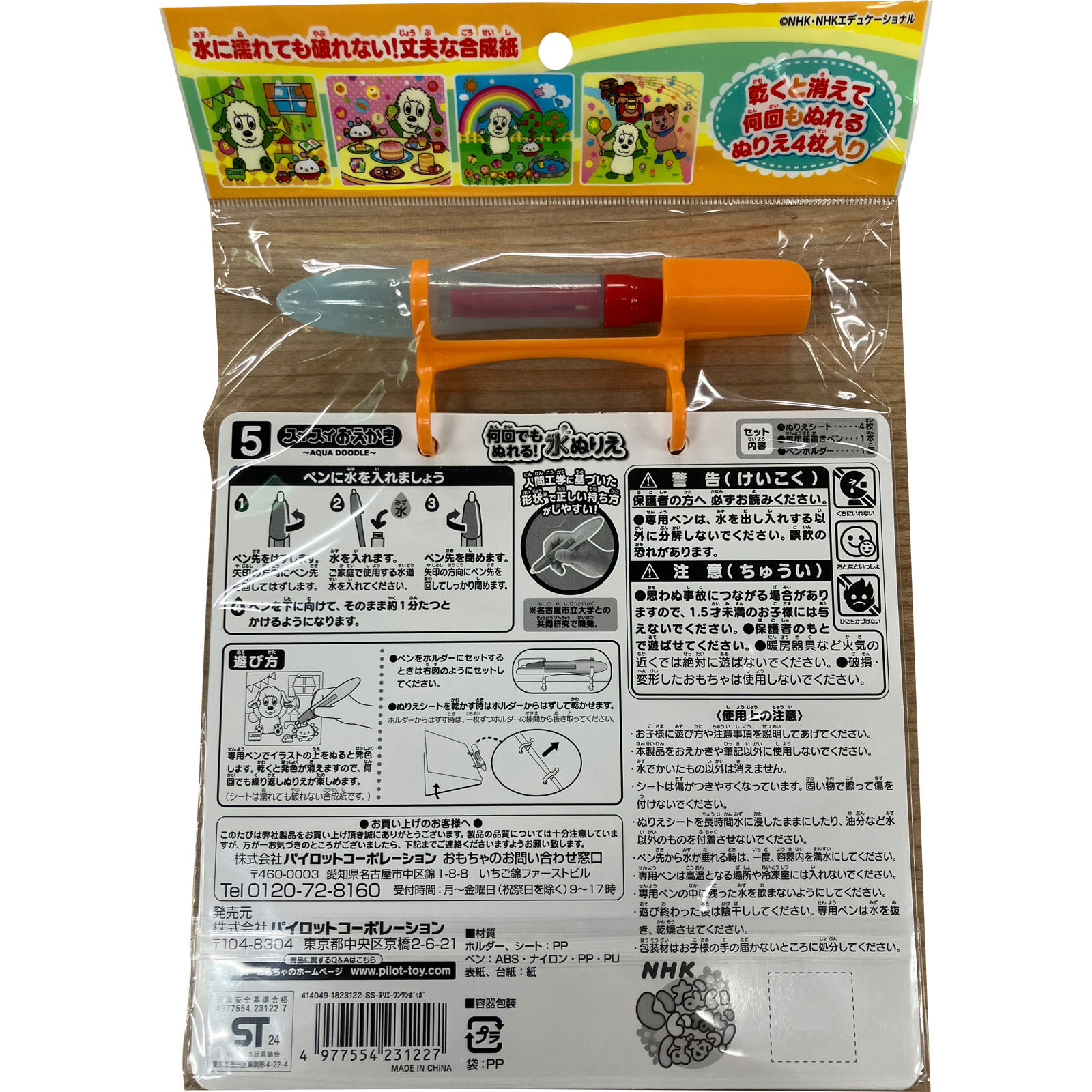 スイスイおえかき　何回でもぬれる！水ぬりえ　いないいないばぁっ！ シート＋ペン パイロットインキ