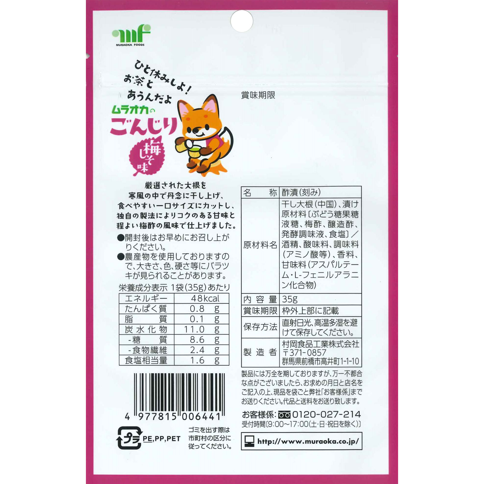 ごんじり 梅しそ味 ３５ｇ 村岡食品工業