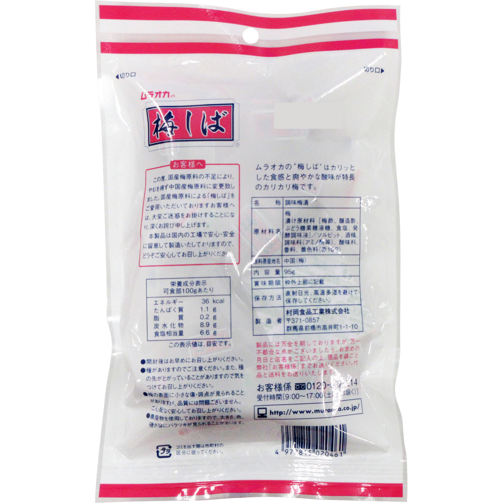 梅しば ９５ｇ 村岡食品工業