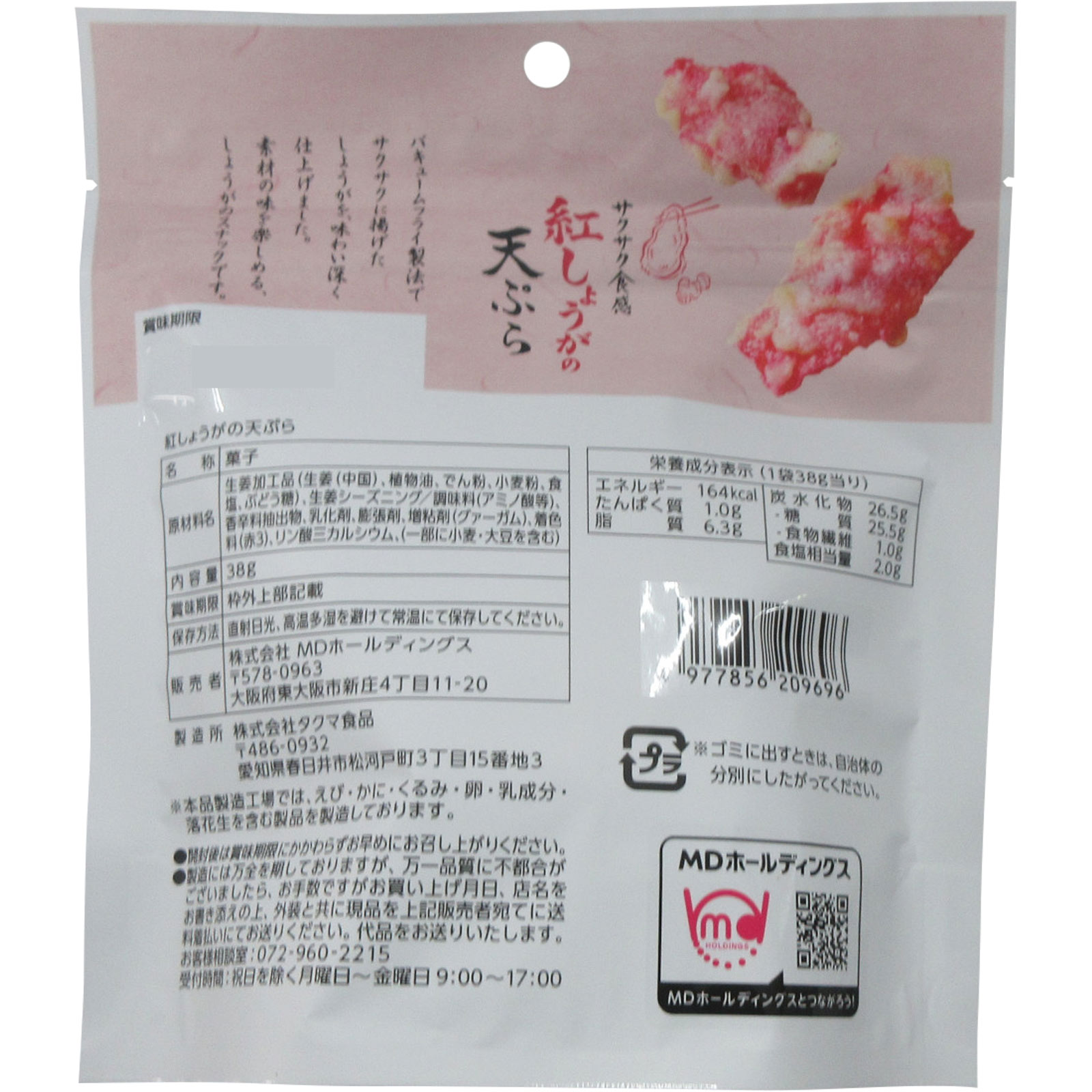 紅しょうがの天ぷら ３８ｇ 誠商会