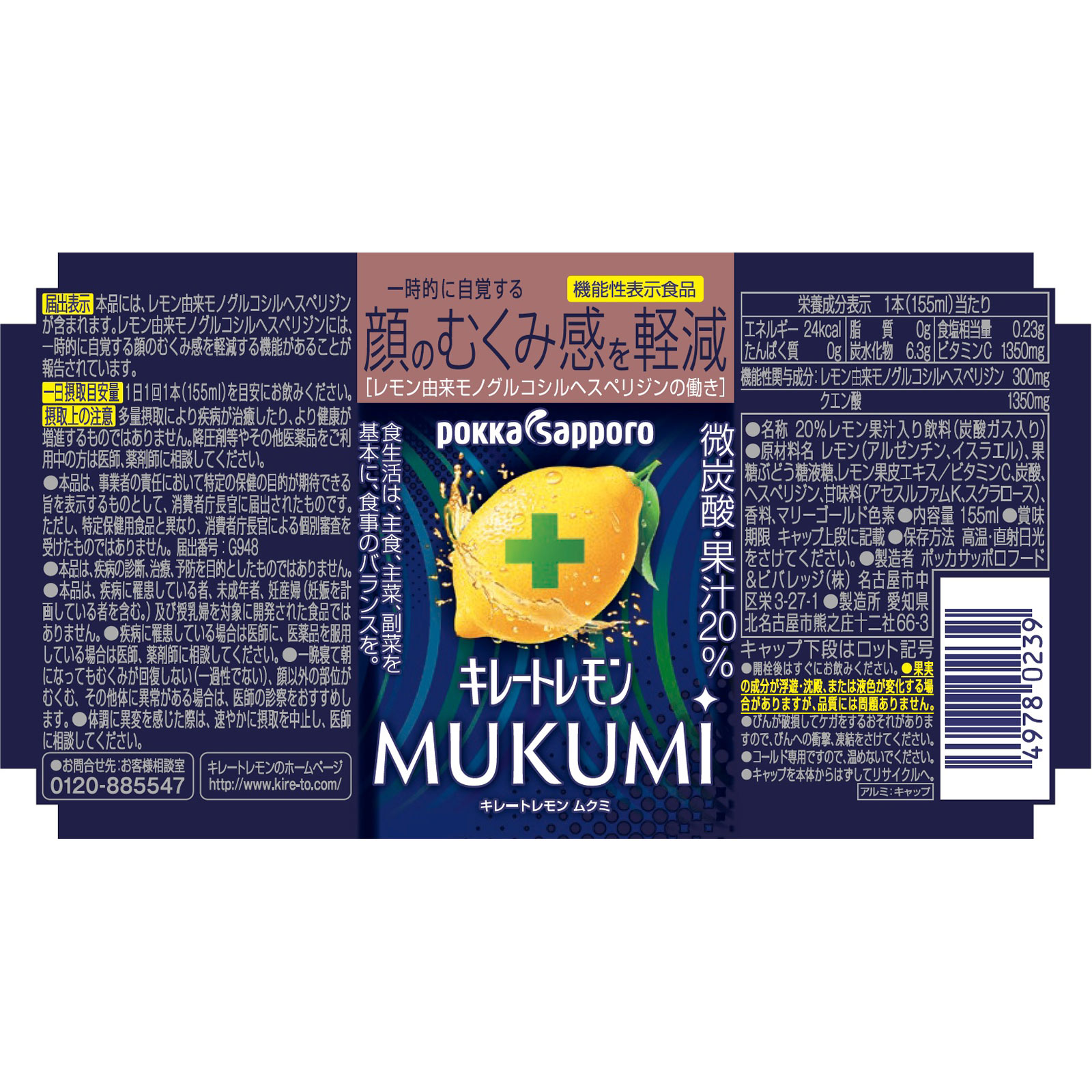 キレートレモン ＭＵＫＵＭ １５５ｍｌ ポッカコーポレーション