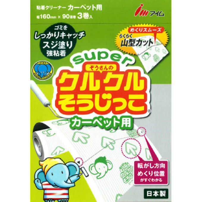 ぞうさんのクルクルそうじっこカーペット用スーパー ９０周×３本 アイム