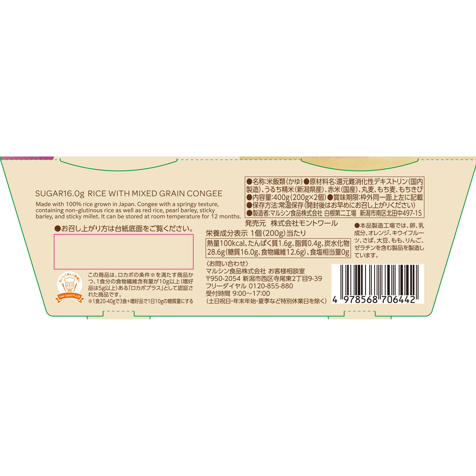 matsukiyoLAB　糖質１６．０ｇ雑穀米　お粥 ２００ｇ×２個