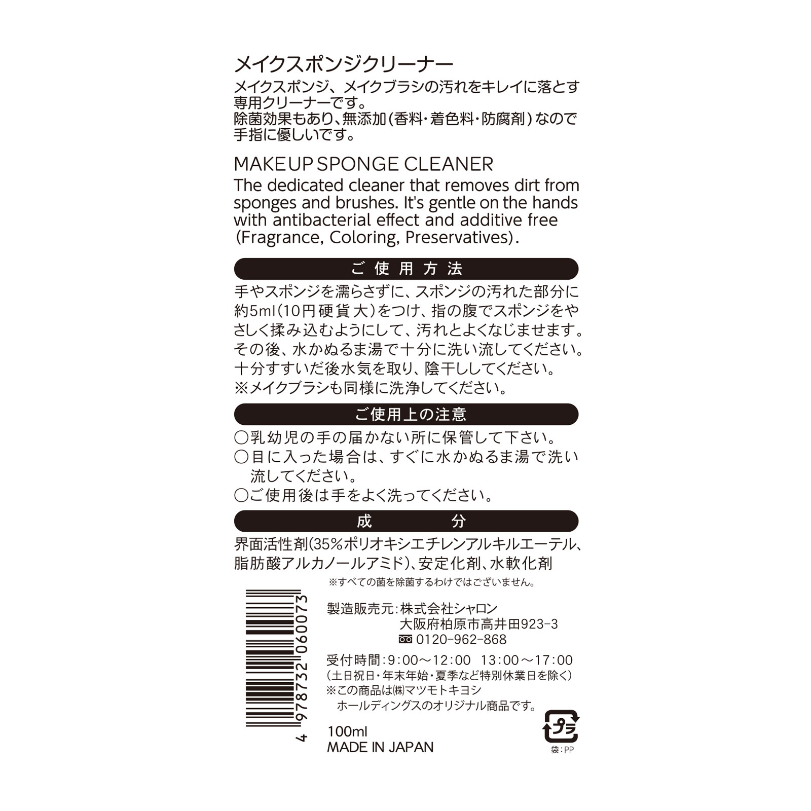 matsukiyo メイクスポンジクリーナー １００ｍｌ