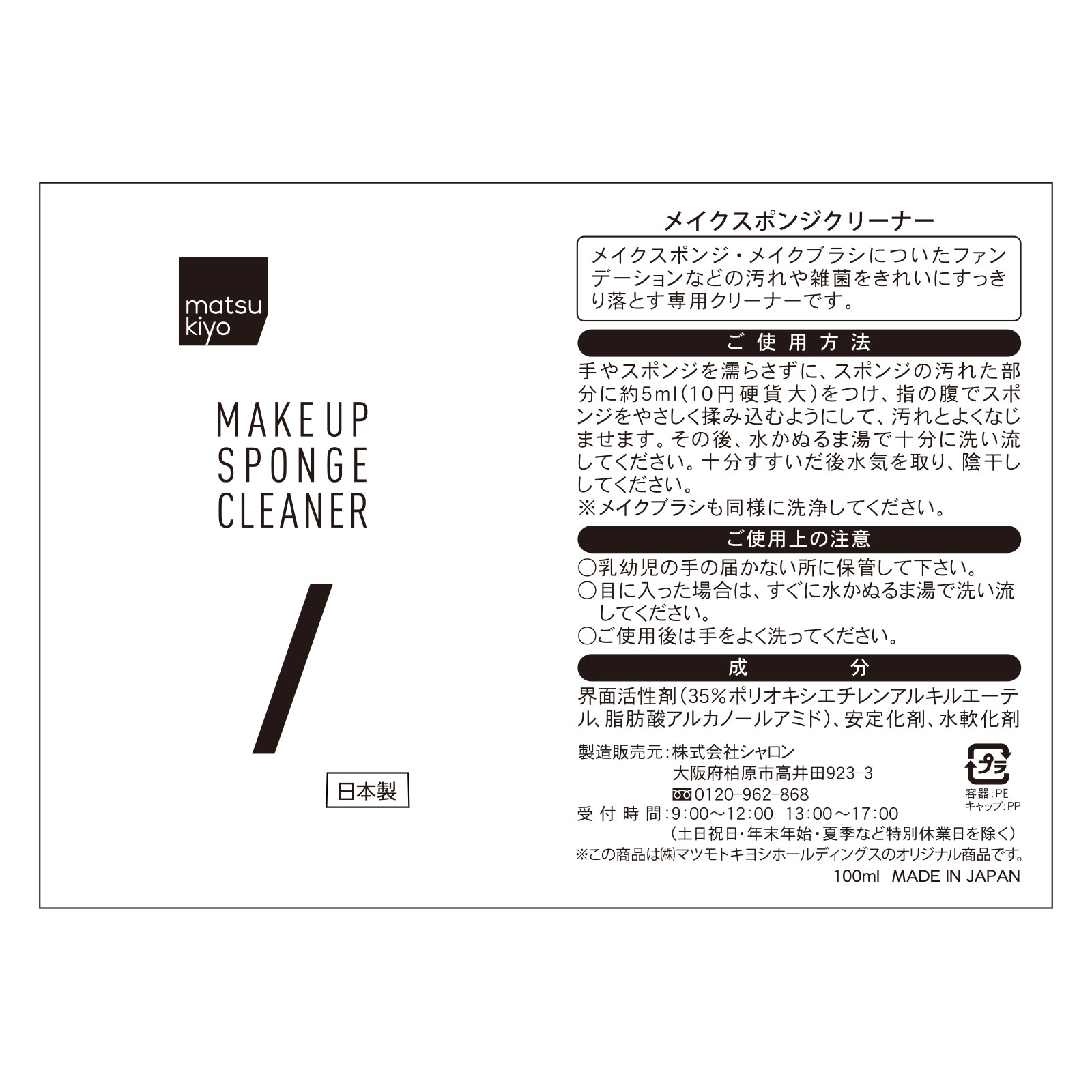 matsukiyo メイクスポンジクリーナー １００ｍｌ