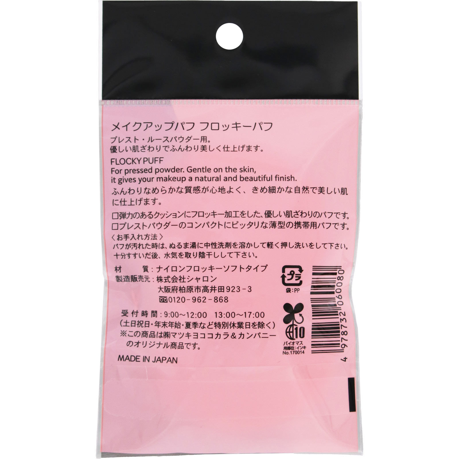 matsukiyo メイクアップパフ フロッキーパフ ２Ｐ