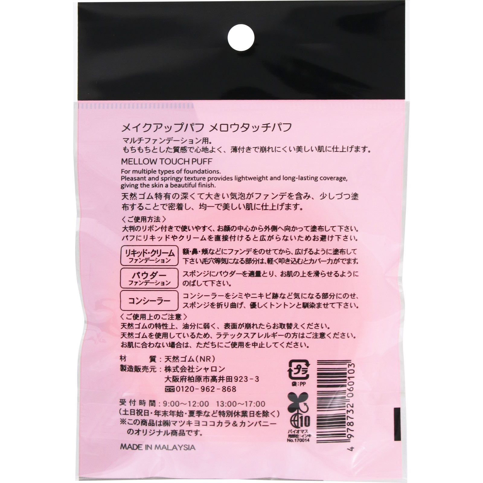 matsukiyo　メイクアップパフ　メロウタッチパフ １Ｐ