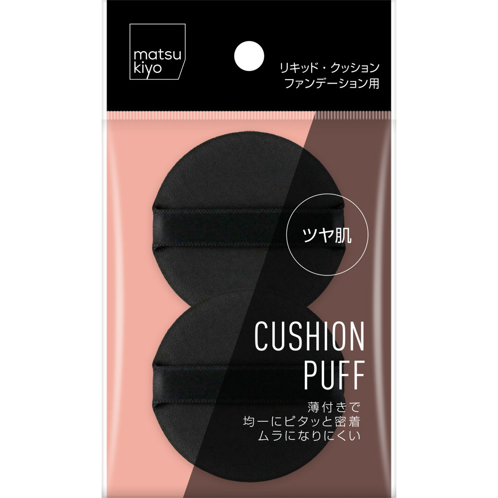 matsukiyo　メイクアップパフ　クッションファンデ用パフ ２Ｐ