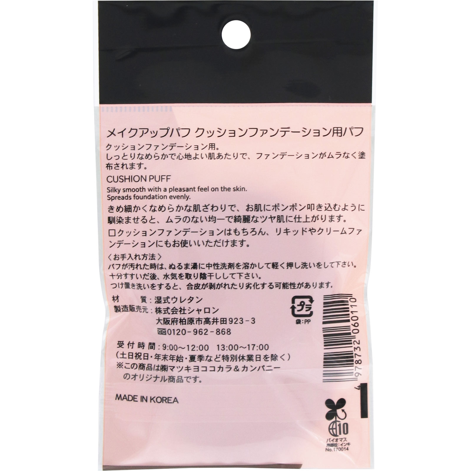 matsukiyo　メイクアップパフ　クッションファンデ用パフ ２Ｐ