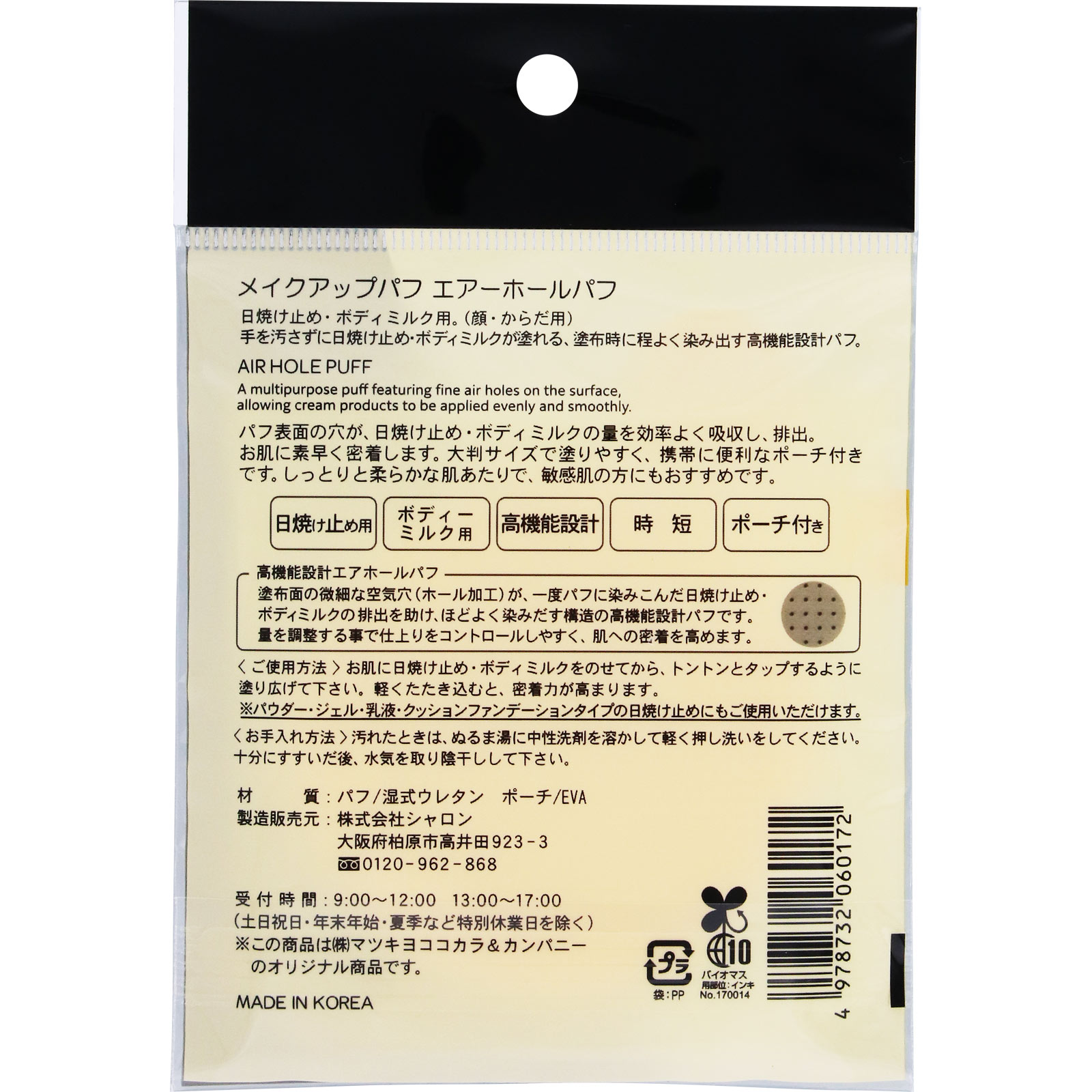 ｍａｔｓｕｋｉｙｏ　エア－ホールパフ １Ｐ