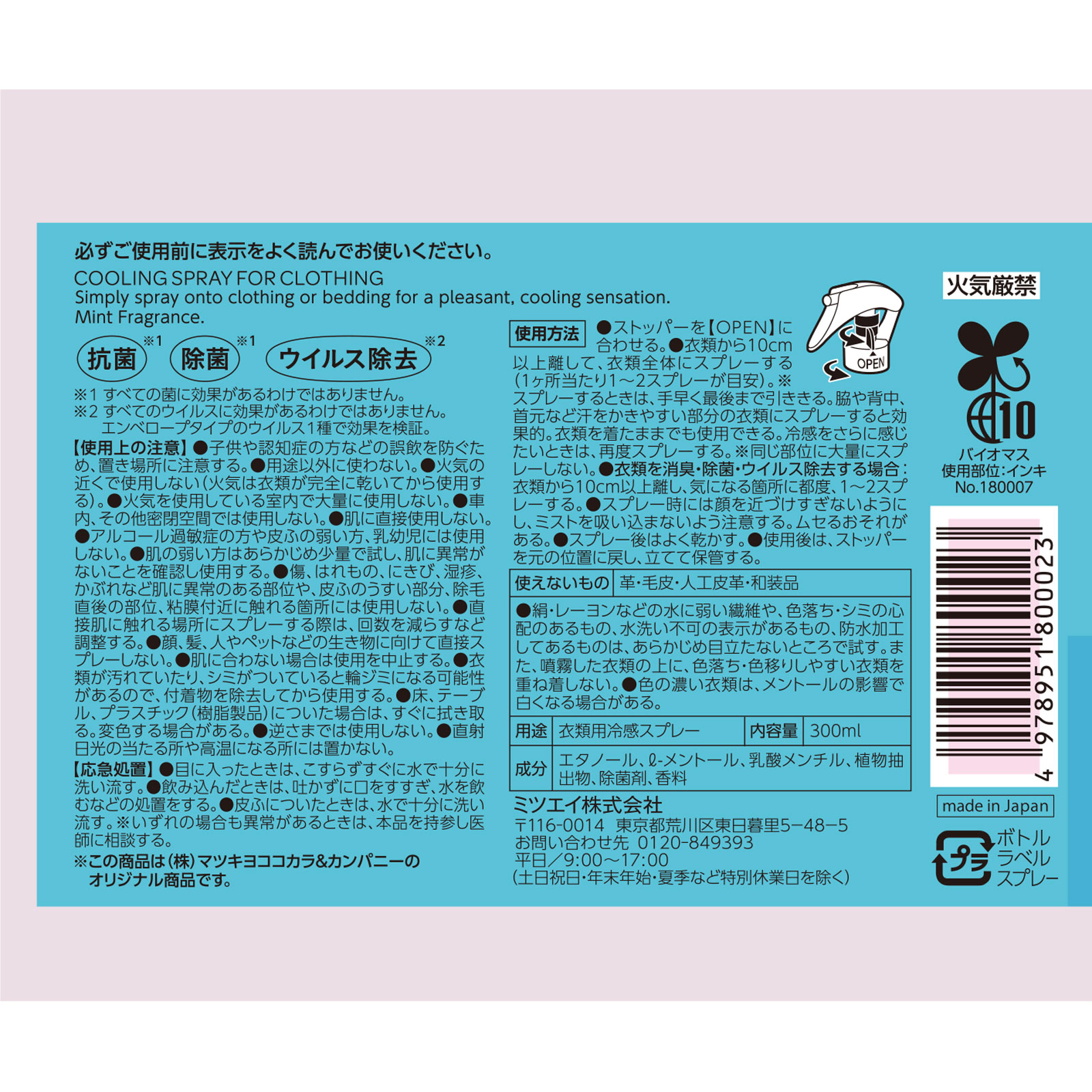 matsukiyo　冷感シャツスプレー　本体　ミントの香り ３００ｍｌ