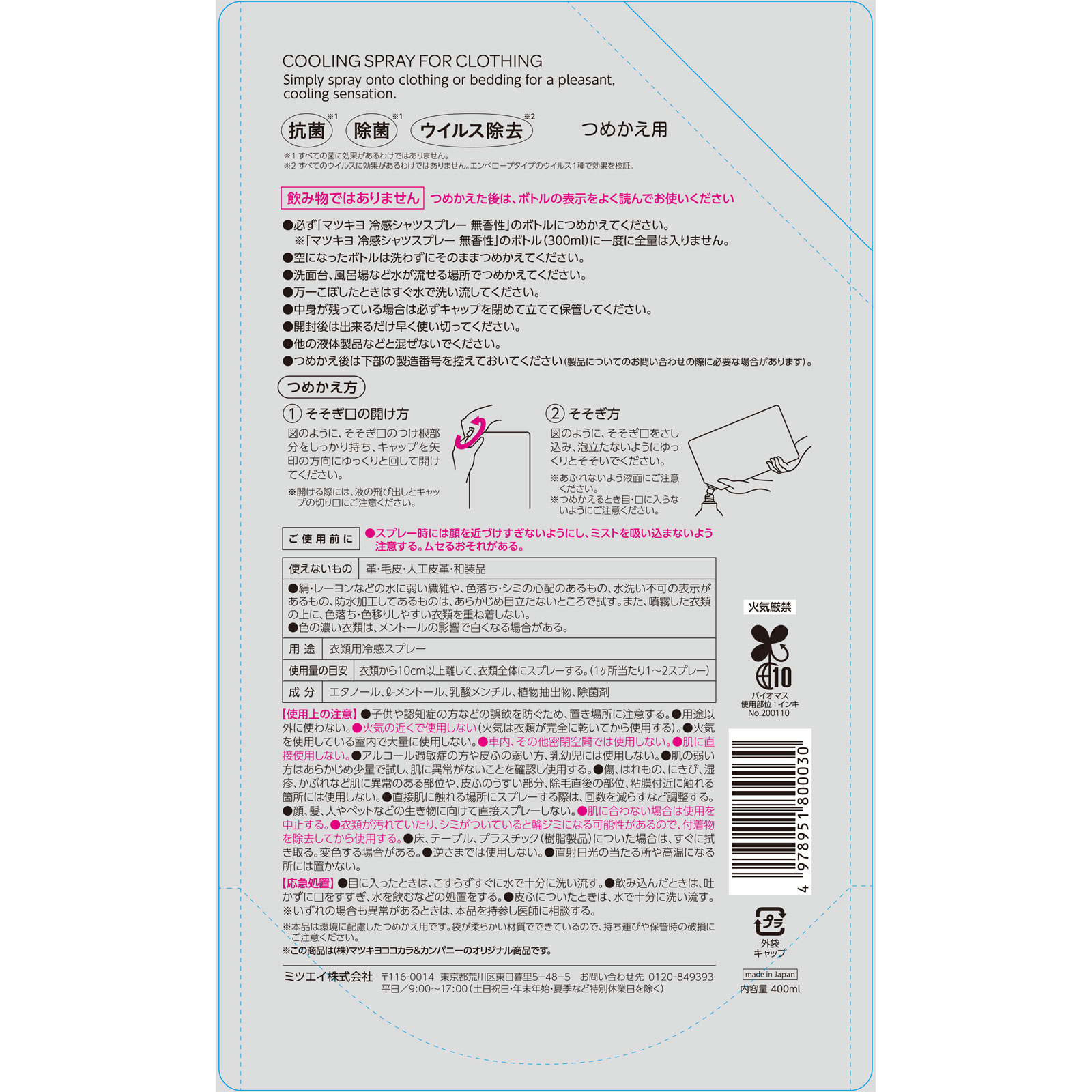 matsukiyo　冷感シャツスプレー詰替　無香性 ４００ｍｌ