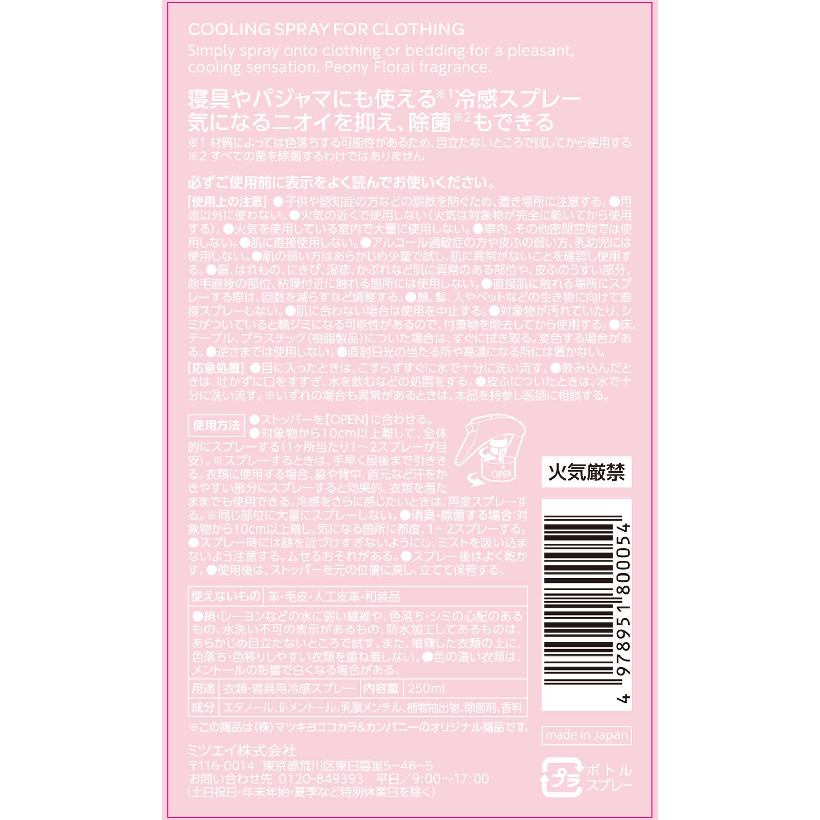matsukiyo　衣類の冷感スプレー本体　フローラル＆ピオニー ２５０ｍｌ