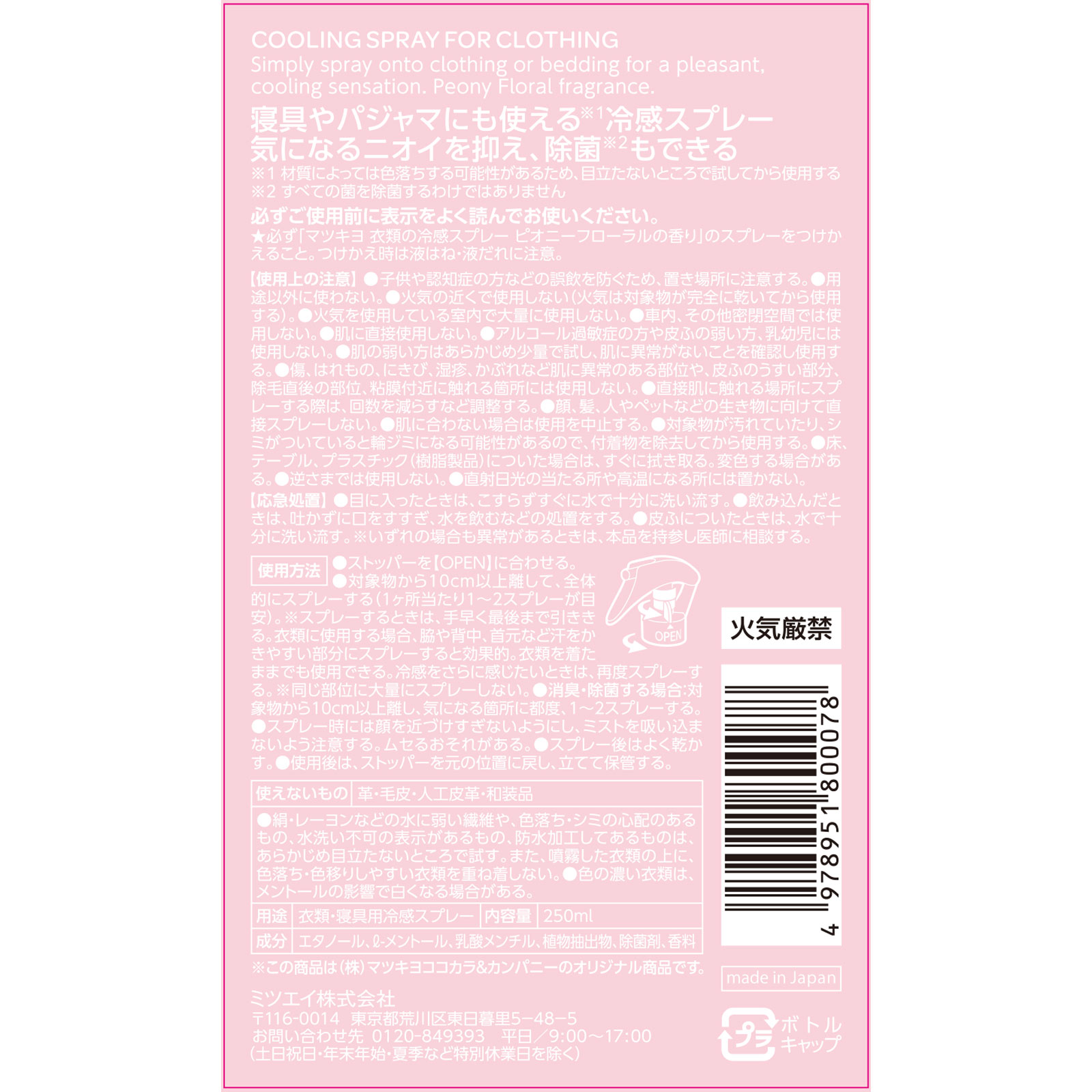 matsukiyo　衣類の冷感スプレー付替　フローラル＆ピオニー ２５０ｍｌ